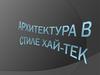 Архитектура в стиле хай-тек