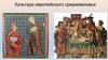 Культура европейского средневековья. Лекция 7