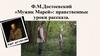 Ф.М. Достоевский «Мужик Марей»: нравственные уроки рассказа