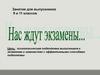 Нас ждут экзамены. Занятия для выпускников 9 и 11 классов