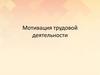 Мотивация трудовой деятельности