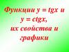 Функции y = tgx и y = ctgx, их свойства и графики