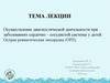 Осуществление диагностической деятельности при заболеваниях сердечно-сосудистой системы у детей