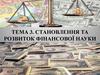 Становлення та розвиток фінансової науки
