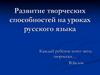 Развитие творческих способностей на уроках русского языка