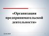 Организация предпринимательской деятельности