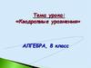 Квадратные уравнения. 8 класс