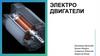 Электродвигатели. Принцип действия