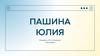 Пашина Юлия. Визитка