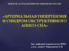 Артериальная гипертензия и синдром обструктивного апноэ сна