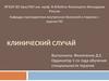 Клинический случай. Anamnesis morbi