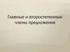 Главные и второстепенные члены предложения