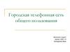 Городская телефонная сеть общего пользования