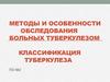 Методы и особенности обследования больных туберкулезом классификация туберкулеза