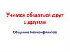 Учимся общаться друг с другом. Общение без конфликтов
