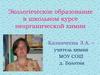 Экологическое образование в школьном курсе неорганической химии