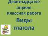 Виды глагола. Время и вид