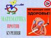 Математика против курения