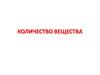 Количество вещества