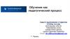 Обучение как педагогический процесс