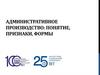 Административное производство: понятие, признаки, формы