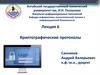 Криптографические протоколы