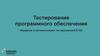 Тестирование программного обеспечения. Введение в автоматизацию тестирования (АТ) ПО