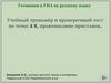 Учебный тренажёр и проверочный тест по теме: A6, правописание приставок. Готовимся к ГИА по русскому языку
