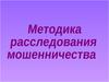 Методика расследования мошенников