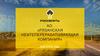 АО «Рязанская нефтеперерабатывающая компания»