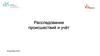 Расследование происшествий и учёт. Тема 4.3. Порядок расследования и учета несчастных случаев на производстве