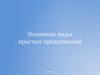 Основные виды простых предложений
