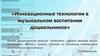 Инновационные технологии в музыкальном воспитании дошкольников