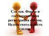 Сделки. Форма и государственная регистрация сделок. Недействительность сделок