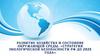 Развитие хозяйства и состояние окружающей среды. Стратегия экологической безопасности РФ до 2025 года