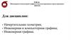 Онлайн лекции по дисциплинам начертательной геометрии, инженерной и компьютерной графике