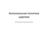 Колониальная политика царизма. История Казахстана