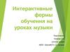Интерактивные формы обучения на уроках музыки