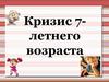 Кризис семилетнего возраста