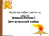 Техника Великой Отечественной войны
