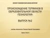 Происхождение терминов в образовательной области «Технология». Выпуск №2
