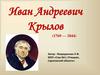 Иван Андреевич Крылов (1769 - 1844)
