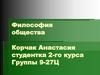 Философия общества. Социальная философия
