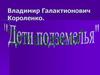 Владимир Галактионович Короленко "Дети подземелья"