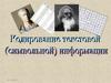 Кодирование текстовой (символьной) информации