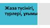 Жаза түсінігі, түрлері, ұғымы