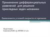 Применение дифференциальных уравнений для решения прикладных задач механики. Зависимость угловой скорости от времени