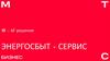 Энергосбыт - сервис-бизнес