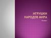 Игрушки народов мира