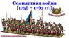 Семилетняя война 1756 - 1763 гг. Соперничество Франции и Англии за колонии в Северной Америке
